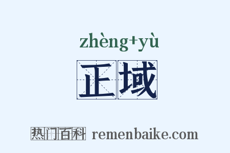 正域是什么意思的图片